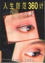 人生防范360计 1992 PDF电子版封面 7504819190 洪涛主编;《人生防范360计》编委会编