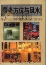 商店招牌方位与风水（1995 PDF版）