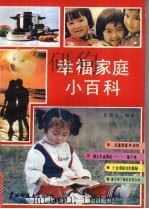 幸福家庭小百科 1991 PDF电子版封面 7563310525 易薛文编著