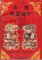 百姓致富通书 1990 PDF电子版封面 7805640602 谢祥京主编