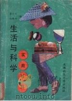 生活与科学实用百科 1991 PDF电子版封面 7561606761 董大川,冯鸿兴编