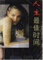 人生最佳时间 1993 PDF电子版封面 7810273744 乐时编