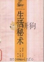 生活秘术 1991 PDF电子版封面 7536307500 梁业荣,黄志杰,王德等编著
