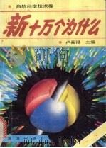 新十万个为什么  气象（1992 PDF版）