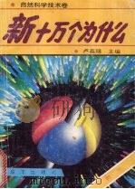 新编十万个为什么  数学（1992 PDF版）