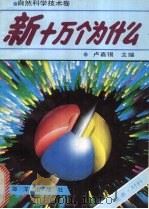 新十万个为什么 自然科学技术卷 能源·材料 1992 PDF电子版封面 7502723390 卢嘉锡主编;质文;同朴编著