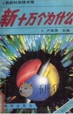 新十万个为什么 自然科学技术卷 航空·飞机 1992 PDF电子版封面 7502724494 卢嘉锡主编