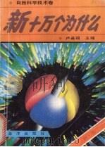新十万个为什么 声·光 1992 PDF电子版封面 7502722971 卢嘉锡主编