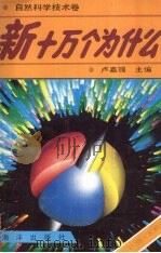 新十万个为什么 有机物.无机物 1992 PDF电子版封面 7502724303 张学铭,周捷编著