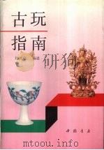 古玩指南（1993 PDF版）