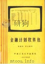 金融计划软件包 1986 PDF电子版封面 17442·005 陈德池,罗大庸译