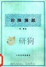 论浪漫派（1979 PDF版）