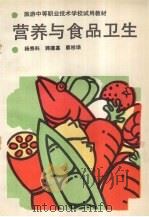 营养与食品卫生 1989 PDF电子版封面 7040021595 杨秀科等编