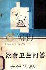 饮食卫生问答（1986 PDF版）