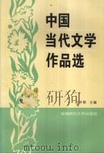 中国当代文学作品选 1993.03 PDF电子版封面 7810312332 田中阳主编