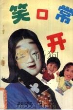 笑口常开（1994 PDF版）