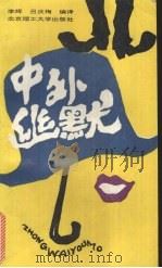 中外幽默（1991 PDF版）