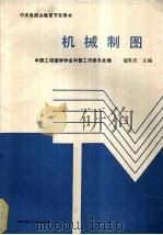 机械制图（1989 PDF版）