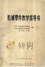 机械零件教学指导书 1986 PDF电子版封面 15300·33 吴宗泽主编