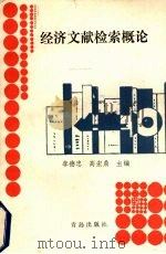 经济文献检索概论 1987 PDF电子版封面 7543601621 李德忠,高宏鼎主编