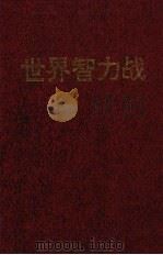 世界智力战 1996 PDF电子版封面 7805276358 刘建昌,马恩成主编