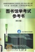 图书馆学考试参考书  修订版（1997 PDF版）
