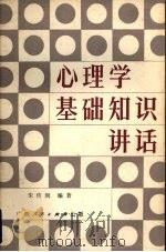 心理学基础知识讲话 中小学教师适用 1984 PDF电子版封面 7113·483 朱传润编著