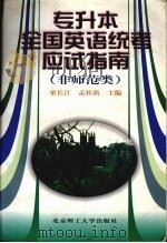 专升本全国英语统考应试指南 非师范类 1998 PDF电子版封面 7810453963 栗长江,孟桂新主编
