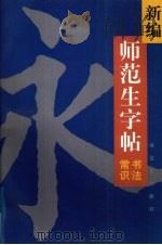 新编师范生字帖  书法常识（1999 PDF版）