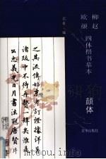 柳赵欧颜四体楷书摹本 1995 PDF电子版封面 7806001298 石良编