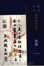 柳赵欧颜四体楷书摹本 赵体 1995 PDF电子版封面 7806001298 石良编