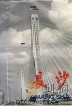 长沙 1991 PDF电子版封面 7800392805 郭俊秀主编