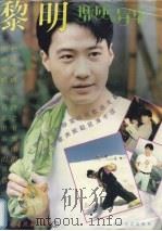 黎明 瑰丽的升华 摄影集 1992 PDF电子版封面 7535406416 黎笙撰稿