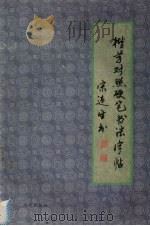 楷草对照硬笔书法字帖（1994 PDF版）