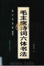 毛主席诗词六体书法  楷  行  草  隶  篆  魏碑（1994 PDF版）