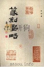 篆刻要略 1986 PDF电子版封面 8087·1019 张邯著