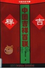 中国吉祥百联（1995 PDF版）