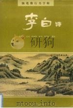 钢笔楷行书字帖（1994 PDF版）