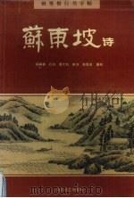 钢笔楷行书字帖  苏东坡诗（1994 PDF版）