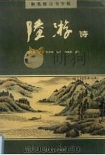 钢笔楷行书字帖  陆游诗（1994 PDF版）