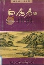 钢笔楷行书字帖  白居易诗（1994 PDF版）