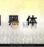 黑体（1997 PDF版）