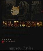 报头装饰画集锦（1989 PDF版）