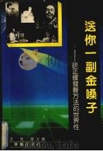 送你一副金嗓子 谈正确发声方法的世界性 1991 PDF电子版封面 7800393798 王脷,邱玉璞著