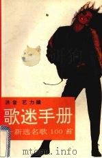 歌迷手册 精选名歌100首 1993 PDF电子版封面 7505918656 洪音编