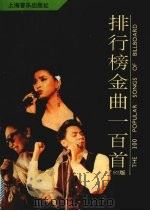 排行榜金曲100首 '92版 1993 PDF电子版封面 7805534012 欧阳诚,徐冰,孙仲瑜等选编