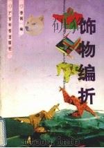 饰物编折 图册 1991 PDF电子版封面 7535907997 徐枫等编