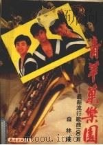 青苹果乐园：最新流行歌曲100首（1990 PDF版）