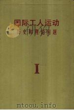 国际工人运动 历史和理论问题 第1卷 无产阶级的产生及其形成的革命阶级 1988 PDF电子版封面 7500800193 苏联科学院国际工人运动研究所编;彭质纯等译
