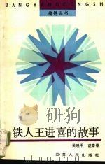 铁人王进喜的故事（1990 PDF版）